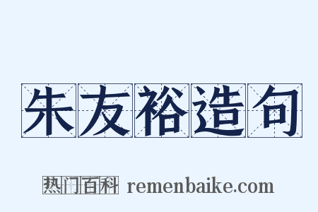 朱友裕造句是什么意思的图片